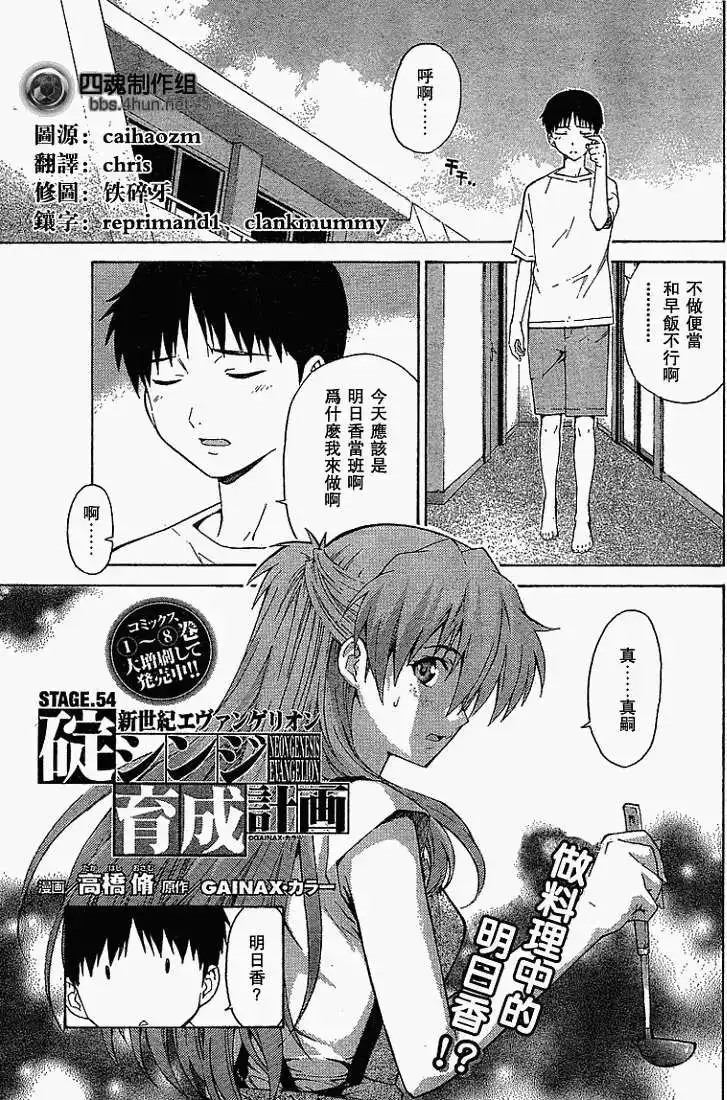 新世纪福音战士碇真嗣育成计划 单话 第054回 第1页