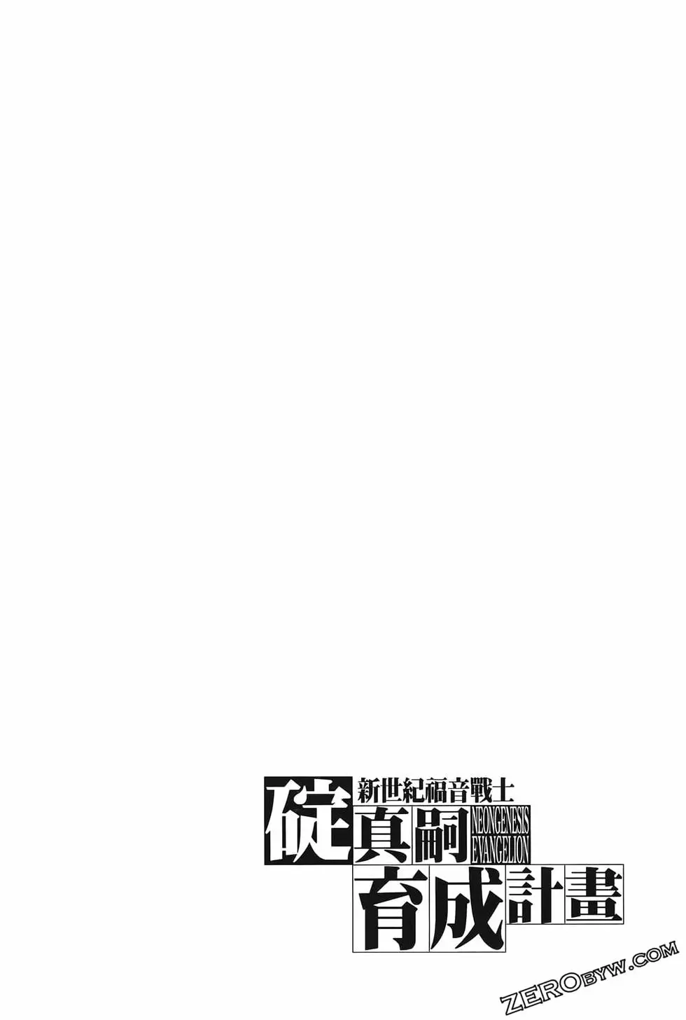 新世纪福音战士碇真嗣育成计划 单行本 第06卷 第93页