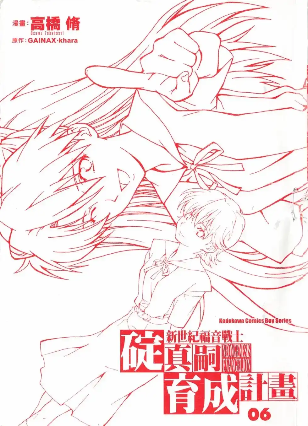 新世纪福音战士碇真嗣育成计划 单行本 第06卷 第3页