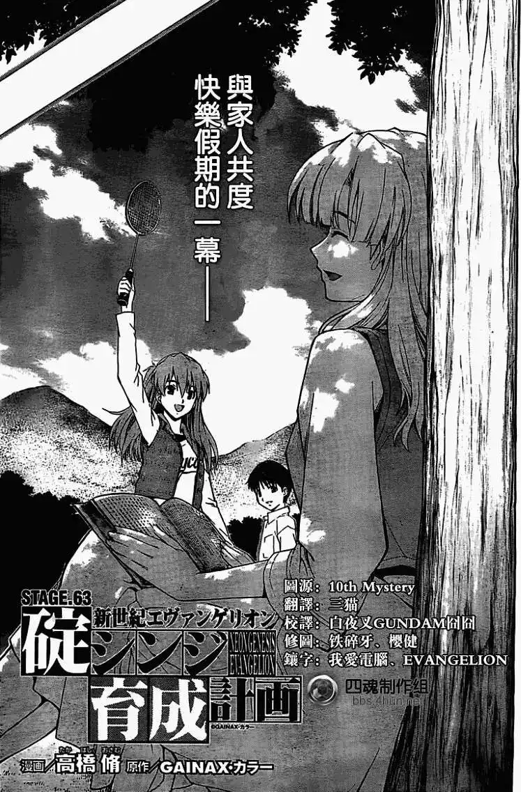 新世纪福音战士碇真嗣育成计划 单话 第063回 第1页
