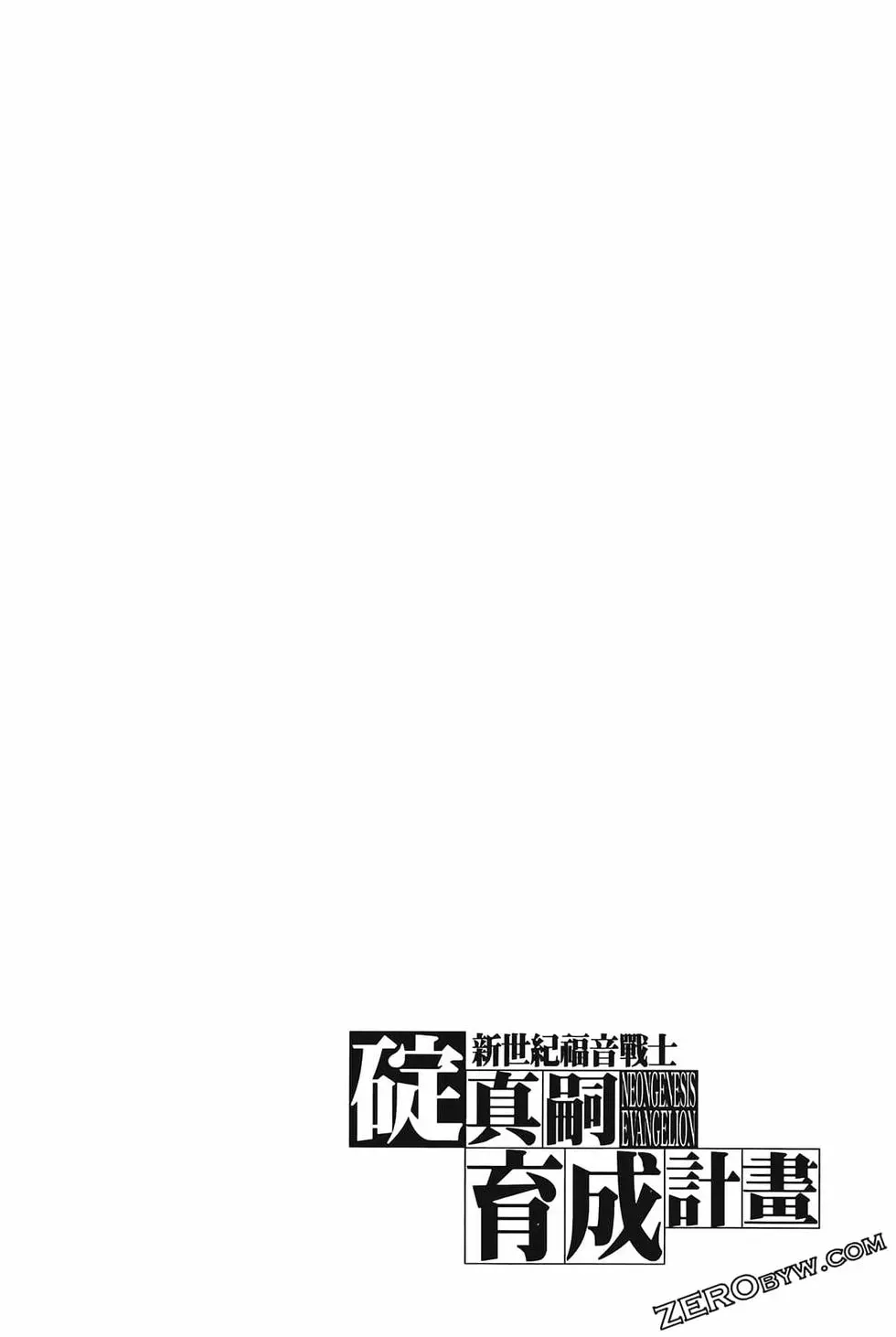 新世纪福音战士碇真嗣育成计划 单行本 第07卷39回-43回 第88页