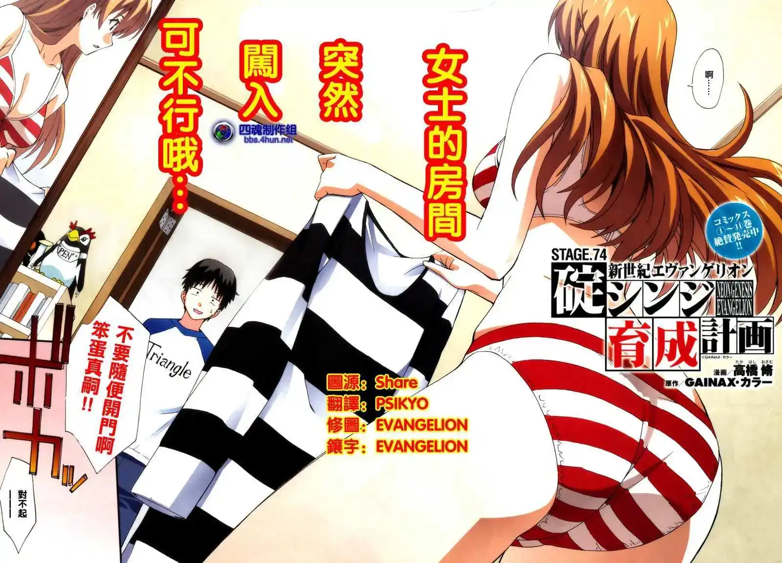 新世纪福音战士碇真嗣育成计划 单话 第074回 第2页