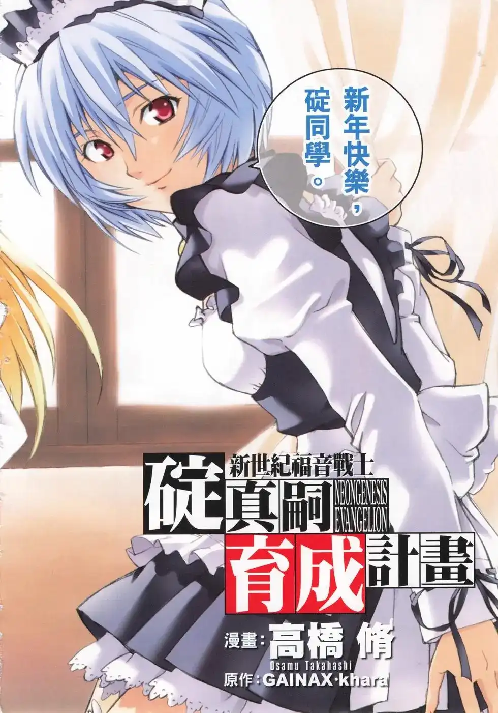 新世纪福音战士碇真嗣育成计划 单行本 第08卷 第6页