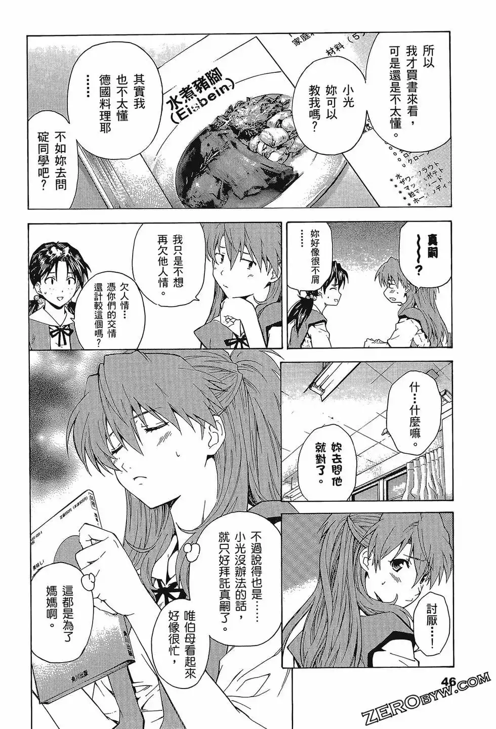 新世纪福音战士碇真嗣育成计划 单行本 第08卷 第50页