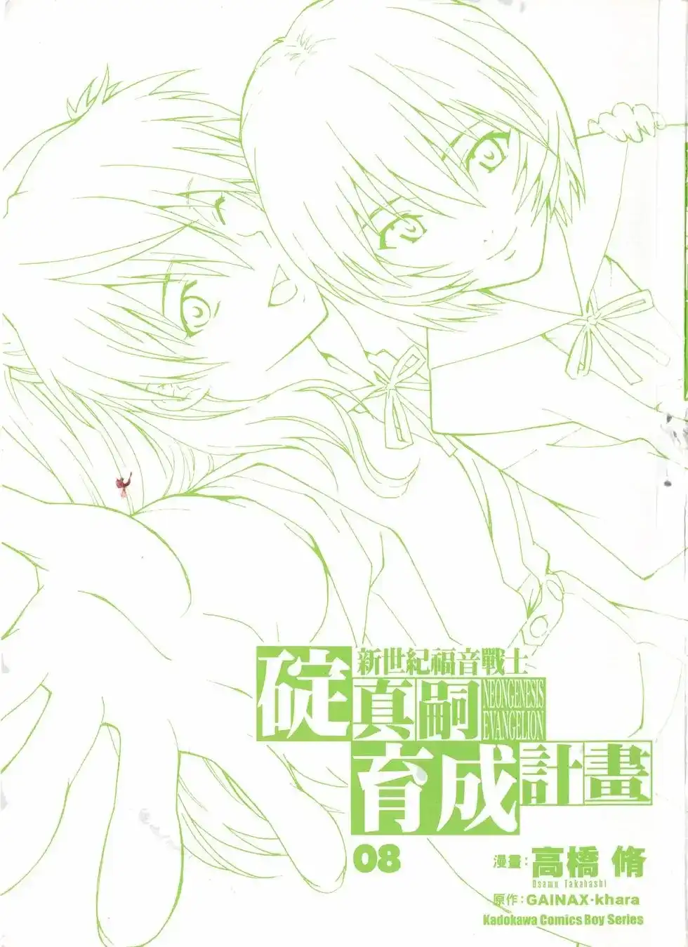 新世纪福音战士碇真嗣育成计划 单行本 第08卷 第3页