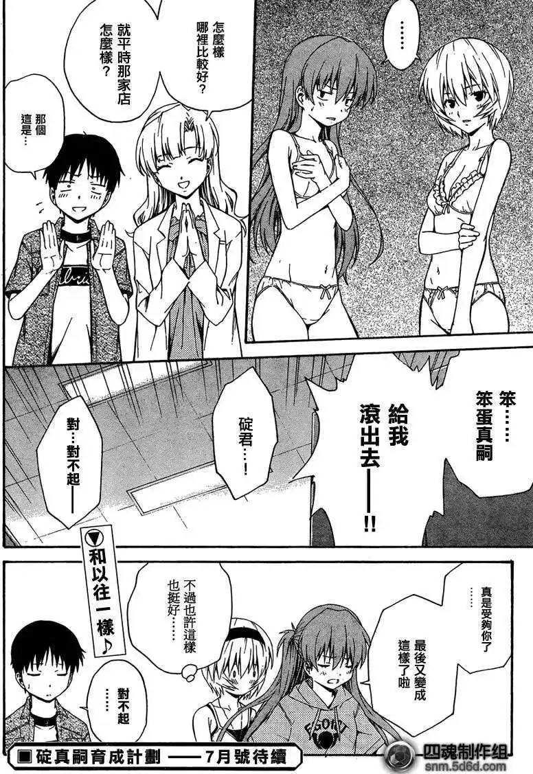 新世纪福音战士碇真嗣育成计划 单话 第081回 第20页