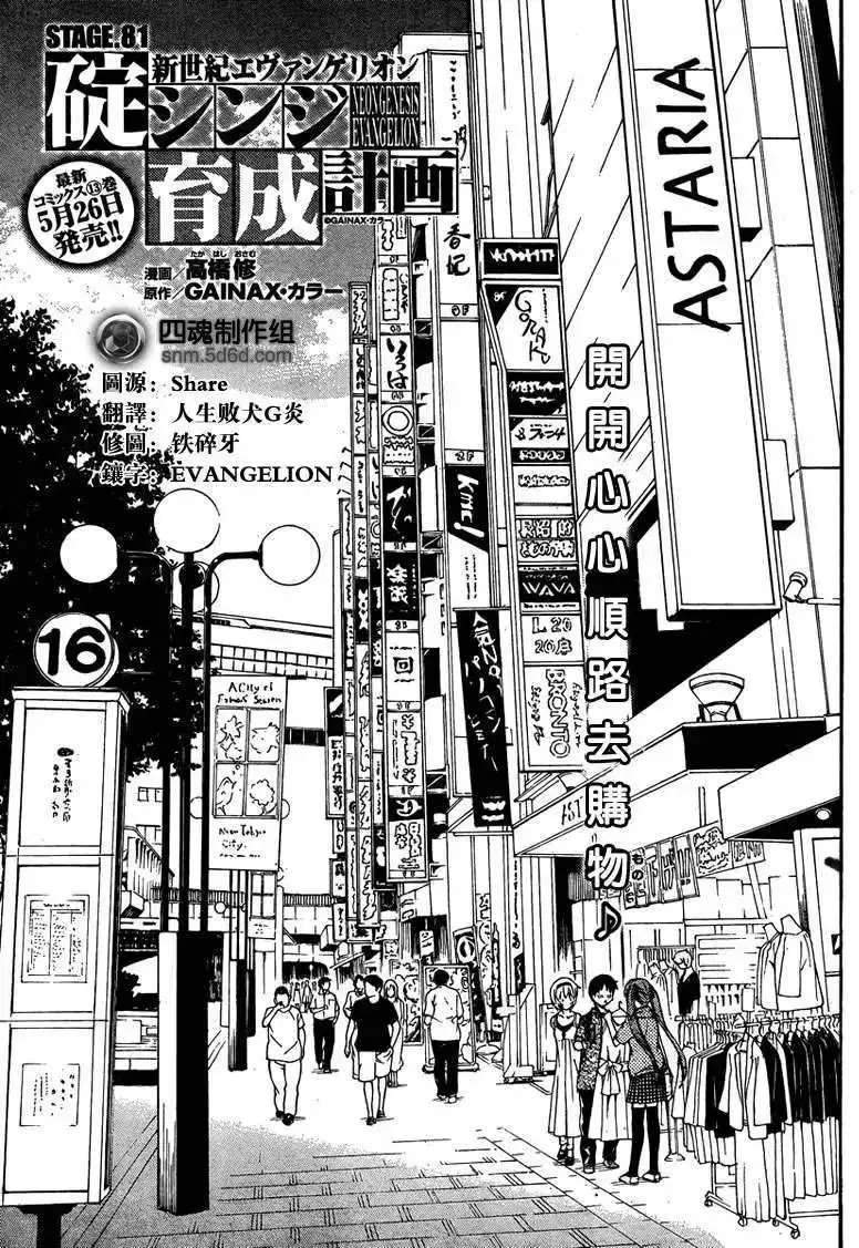 新世纪福音战士碇真嗣育成计划 单话 第081回 第1页