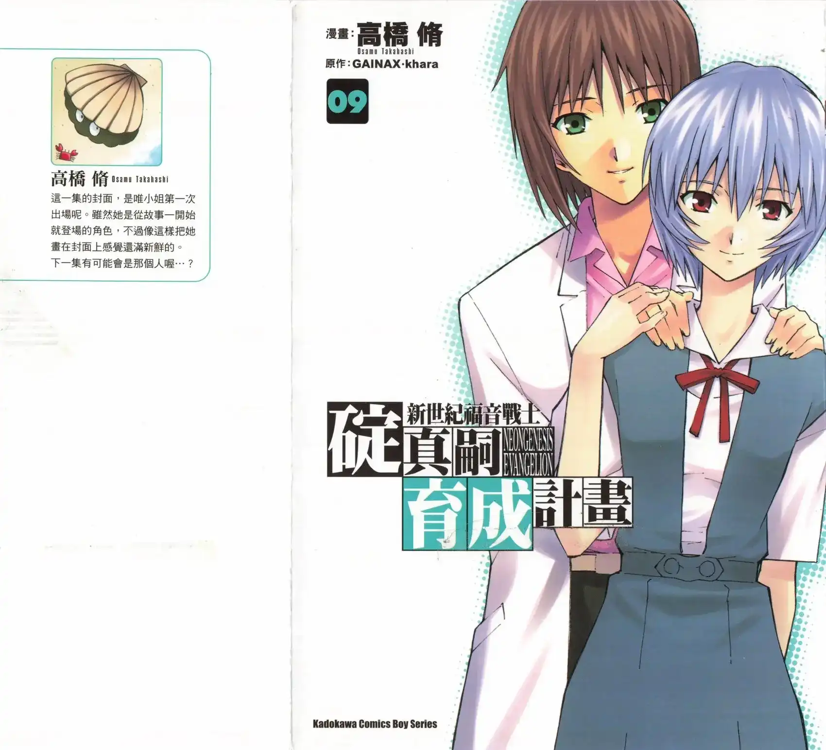 新世纪福音战士碇真嗣育成计划 单行本 第09卷 第1页