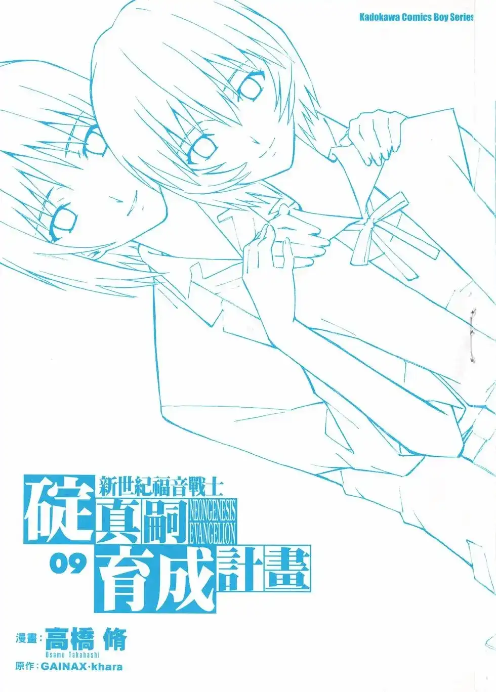 新世纪福音战士碇真嗣育成计划 单行本 第09卷 第3页