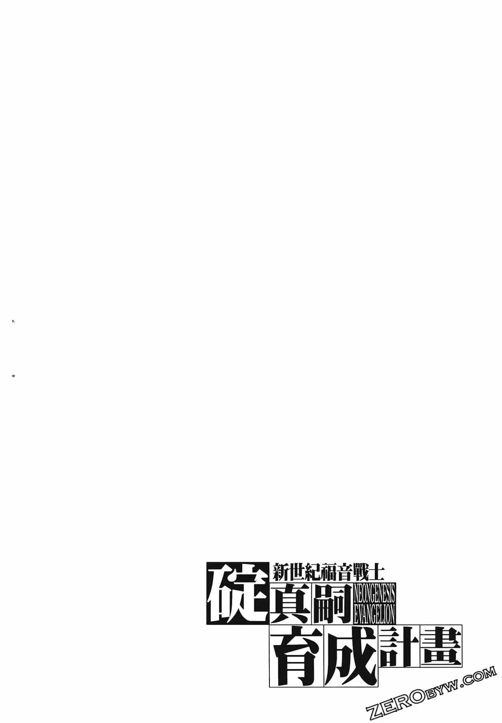 新世纪福音战士碇真嗣育成计划 单行本 第09卷 第120页