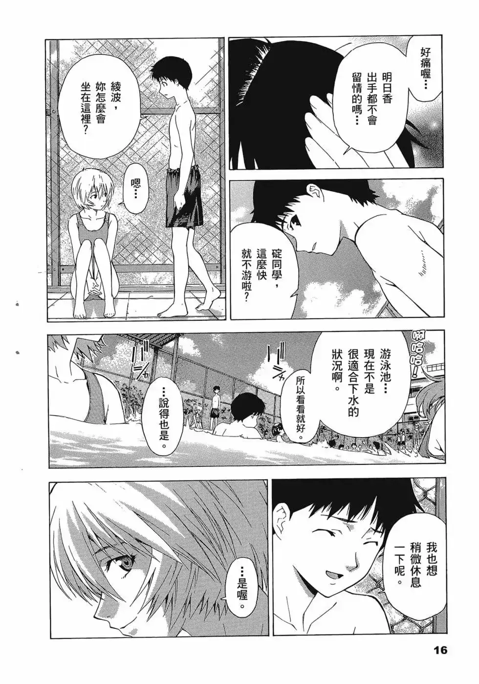 新世纪福音战士碇真嗣育成计划 单行本 第09卷 第20页
