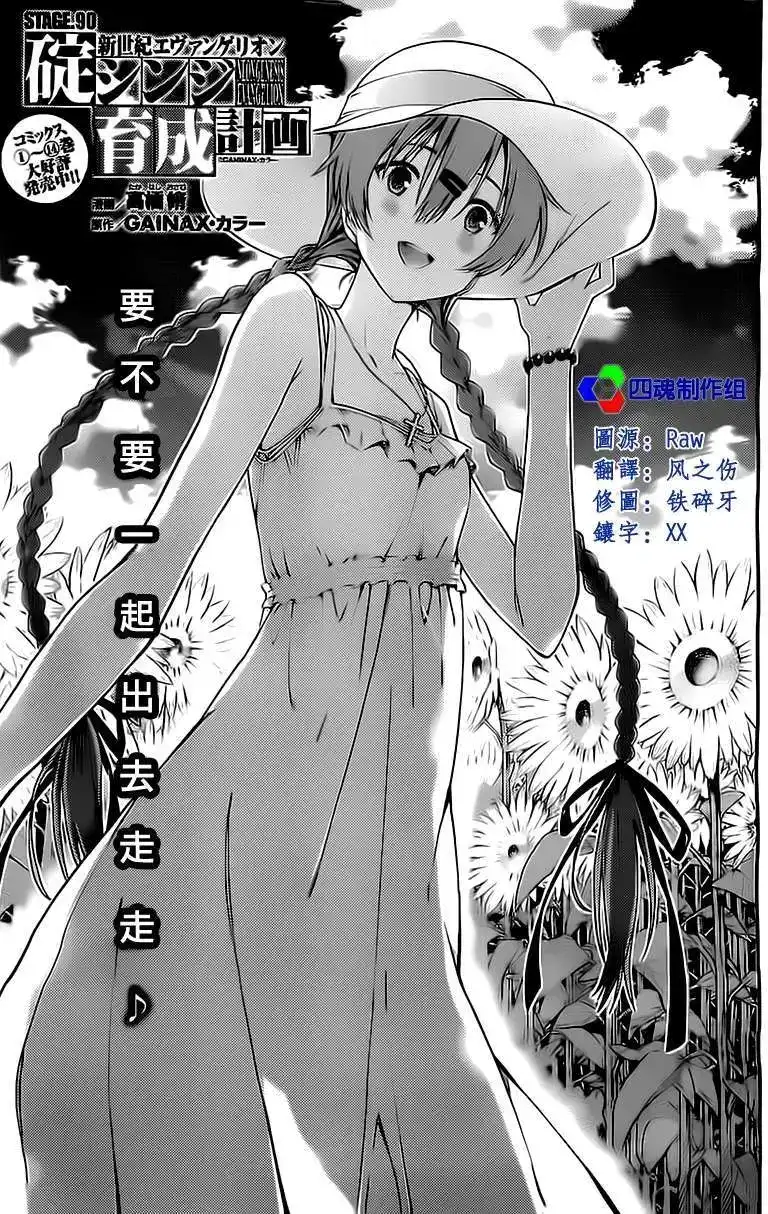 新世纪福音战士碇真嗣育成计划 单话 第90回 第3页