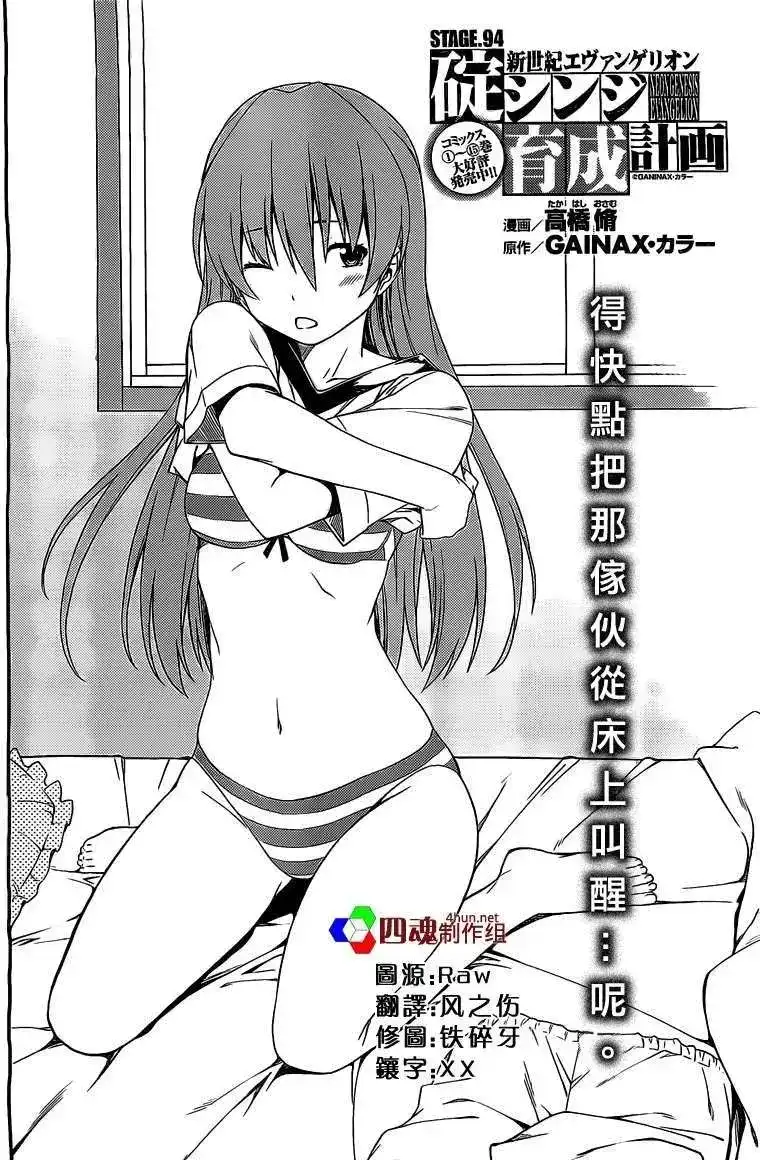 新世纪福音战士碇真嗣育成计划 单话 第94回 第2页