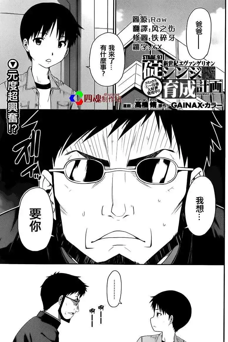 新世纪福音战士碇真嗣育成计划 单话 第97回 第1页