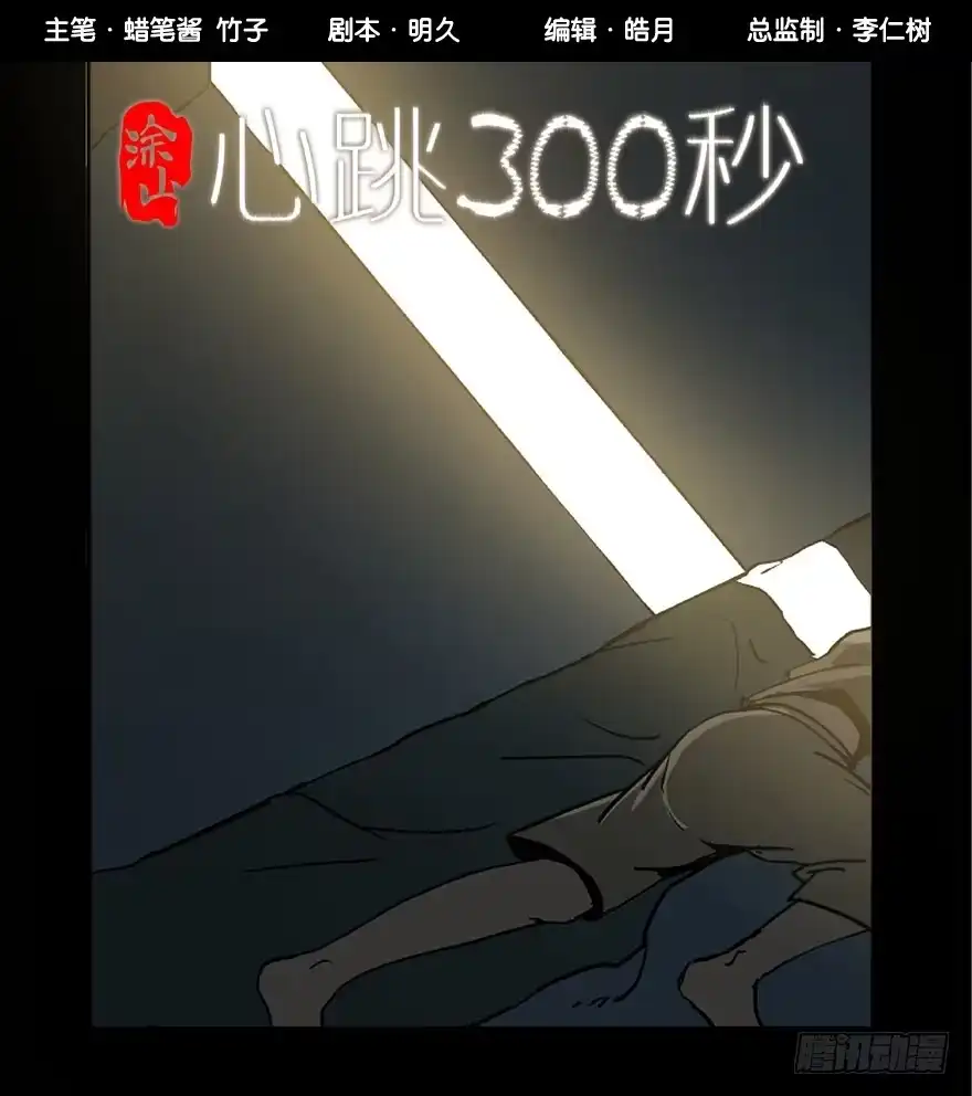 《心跳300秒》第一话·小白脸 第74页