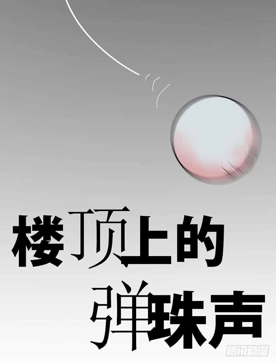 《心跳300秒》第十话·楼顶上的弹珠声 第4页