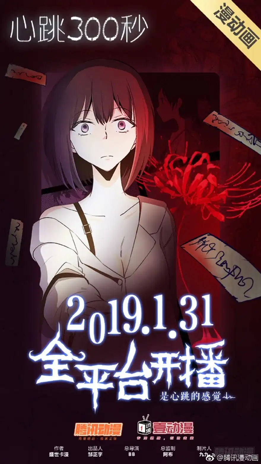 《心跳300秒》漫动画上线啦！ 第1页