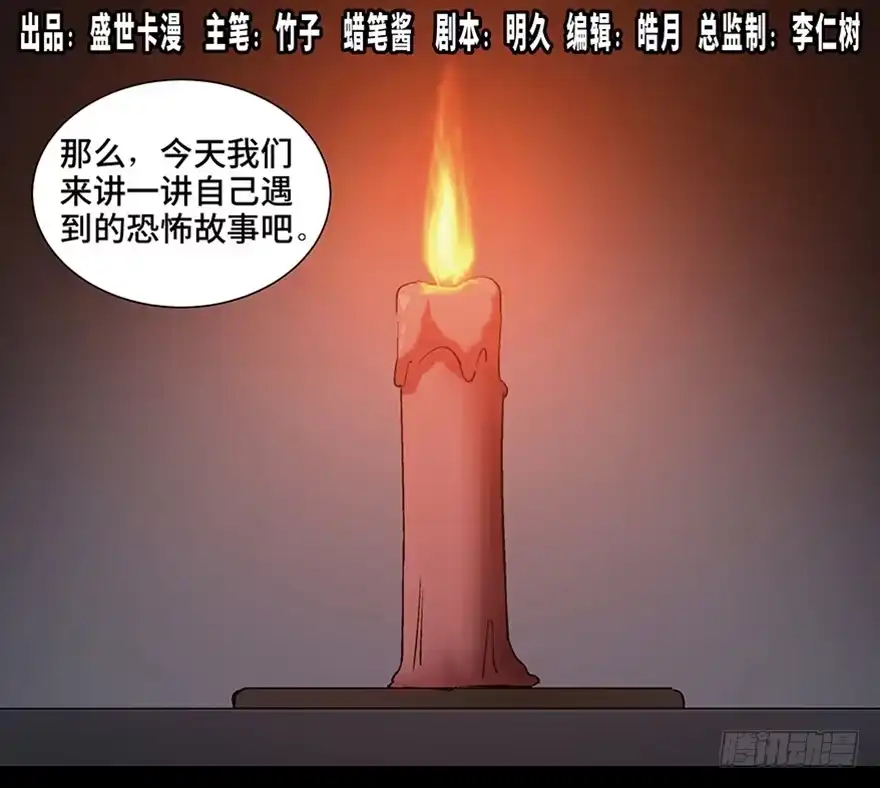 《心跳300秒》第一一一话·鬼故事大会 第1页