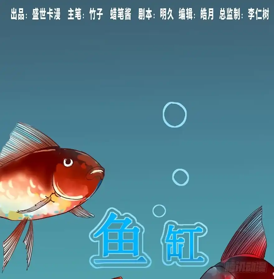 《心跳300秒》第十二话·鱼 缸 第1页