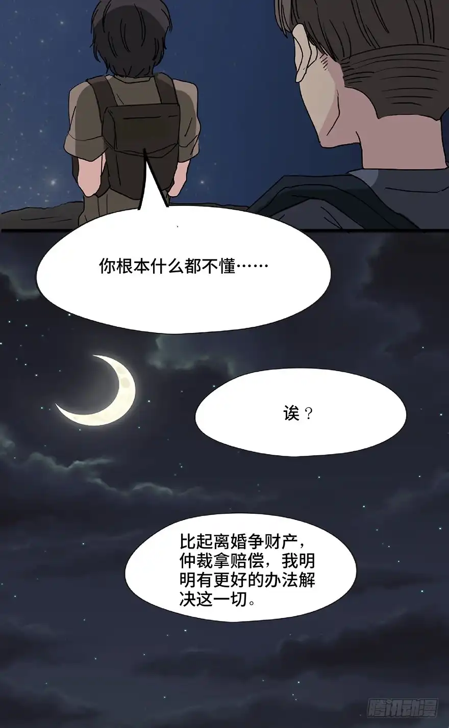 《心跳300秒》第一二八话·流 星 第98页