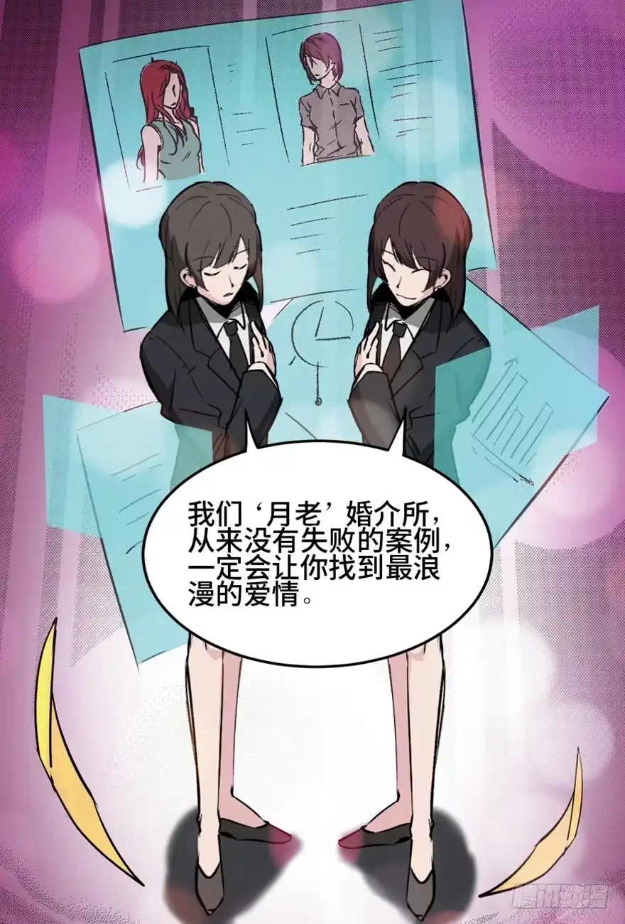 《心跳300秒》第一四七话·月 老 第12页