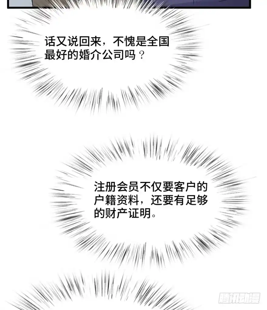 《心跳300秒》第一四七话·月 老 第20页