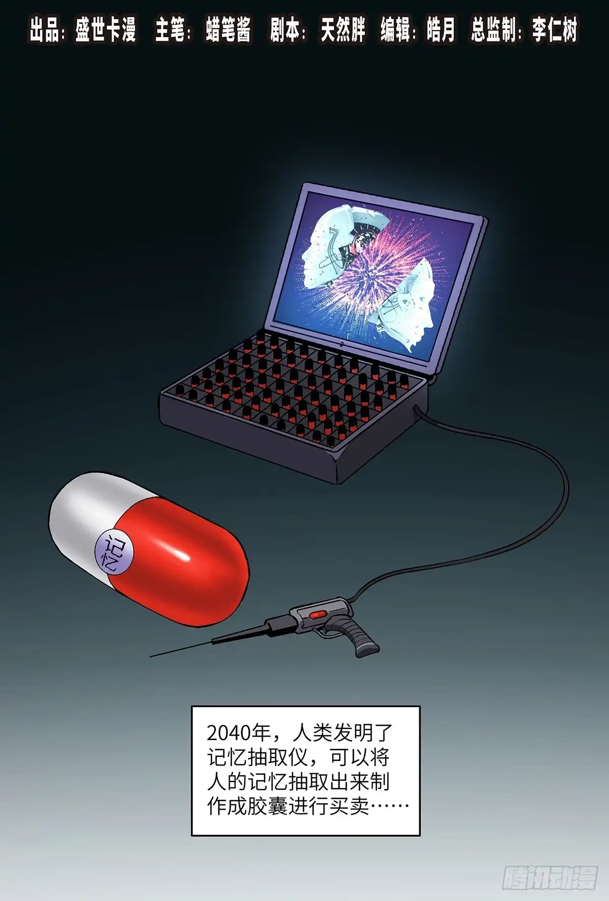 《心跳300秒》第一七六话·记忆贩卖 第1页