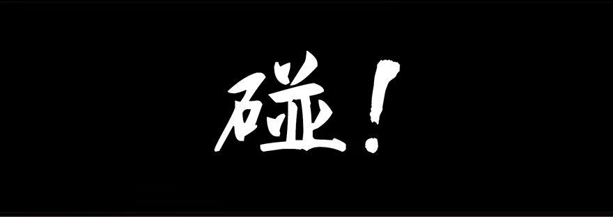 《心跳300秒》第十八话·舆 论 第9页