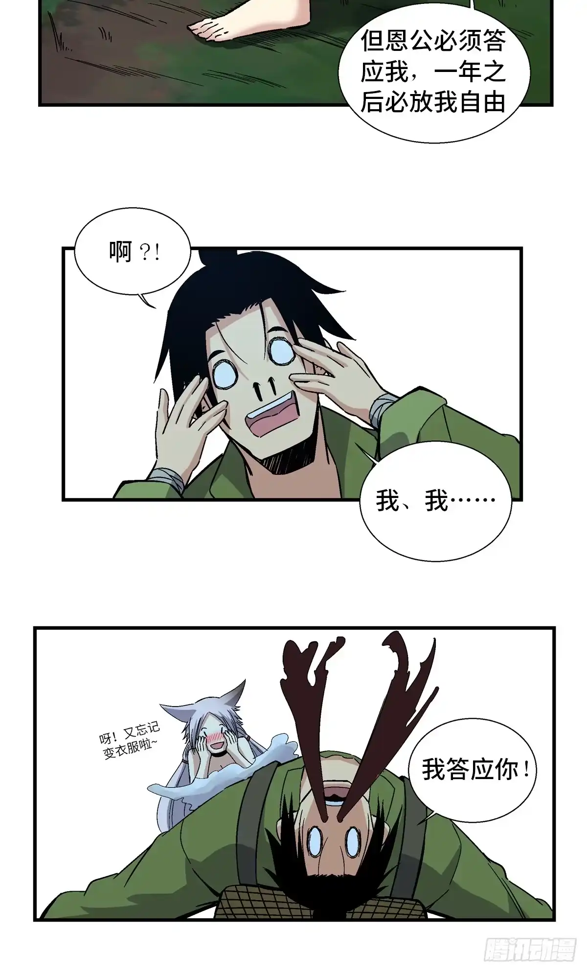 《心跳300秒》第一八零话·狐狸精 第17页