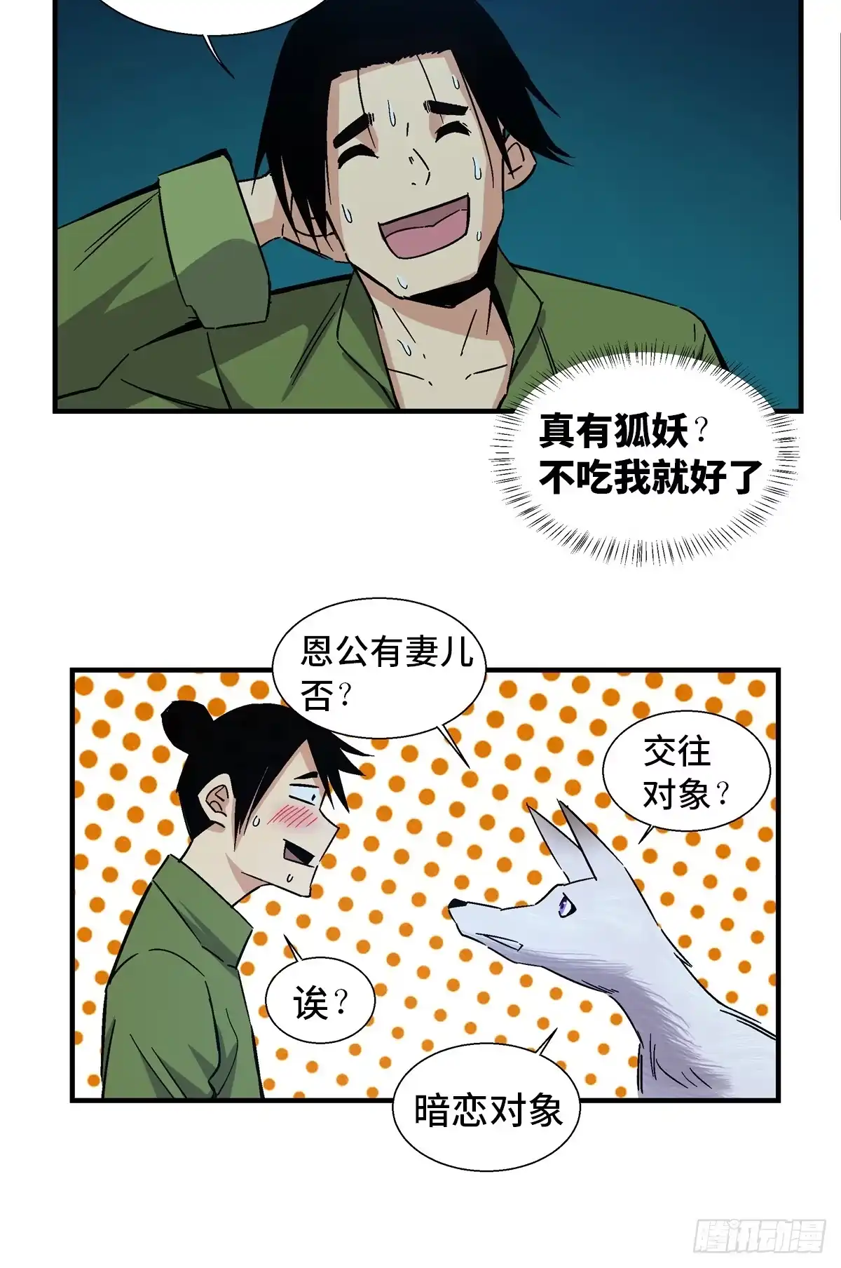 《心跳300秒》第一八零话·狐狸精 第14页