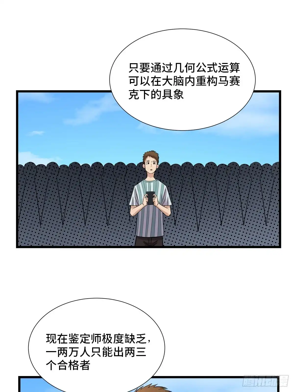 《心跳300秒》第一八三话·马赛克 第23页