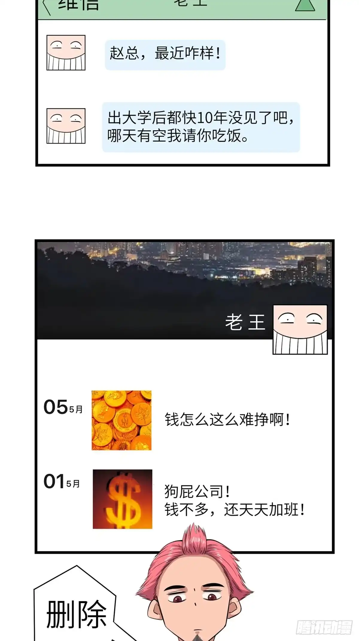 《心跳300秒》第一八四话·朋友圈 第5页
