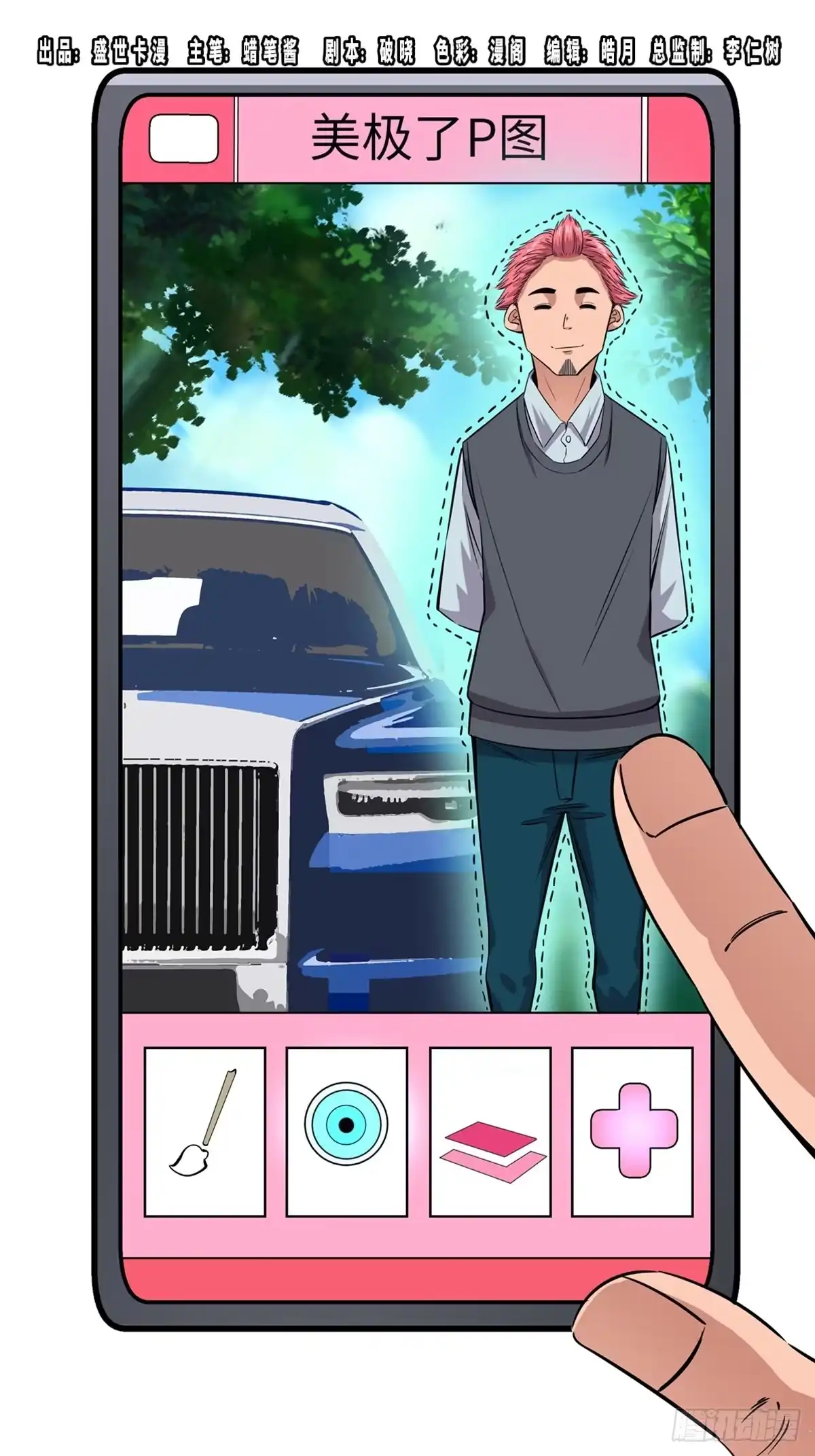 《心跳300秒》第一八四话·朋友圈 第1页