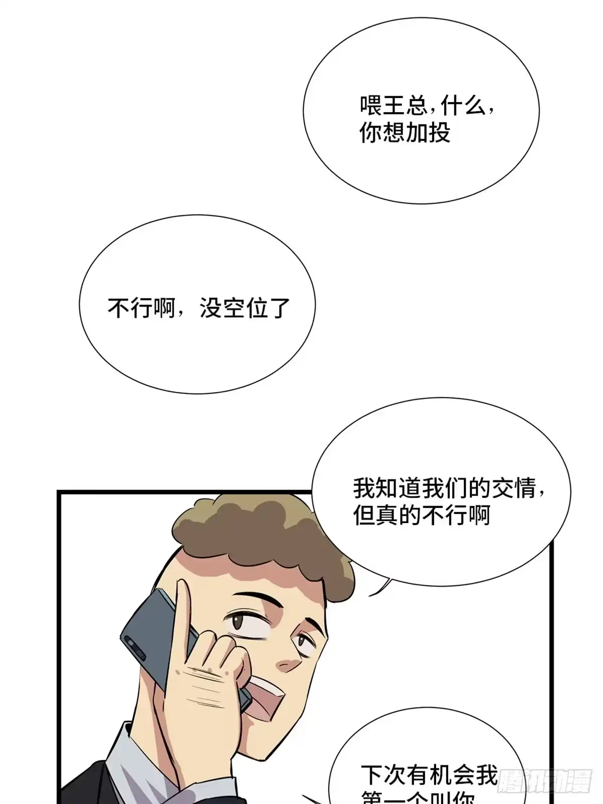 《心跳300秒》第一八四话·朋友圈 第38页