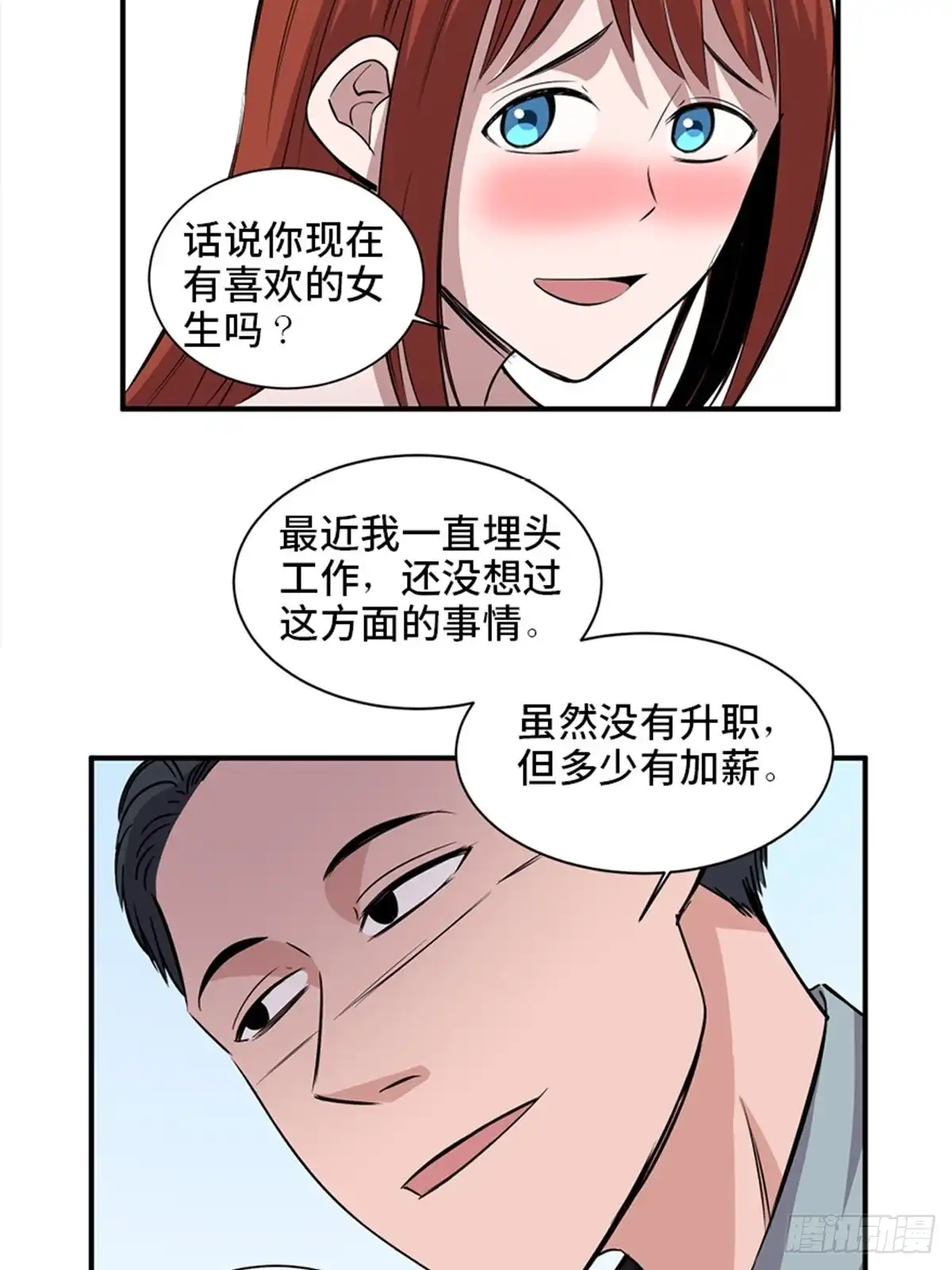 《心跳300秒》第一九一话·佛 系 第49页