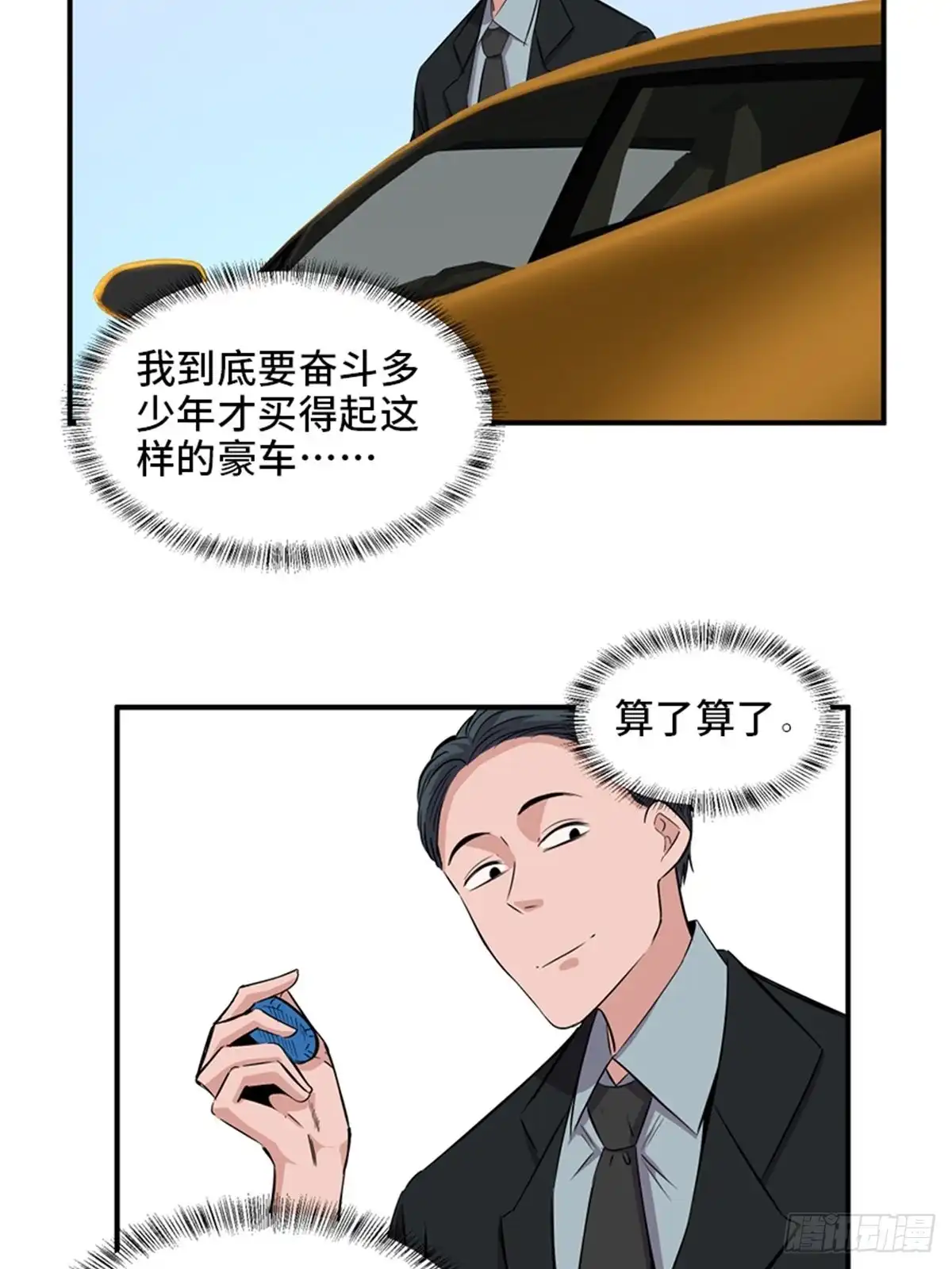 《心跳300秒》第一九一话·佛 系 第43页