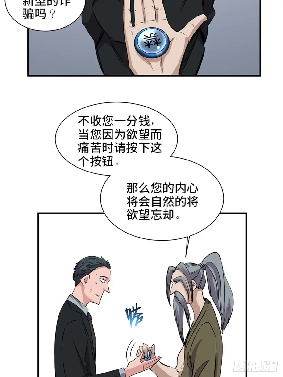 《心跳300秒》第一九一话·佛 系 第19页