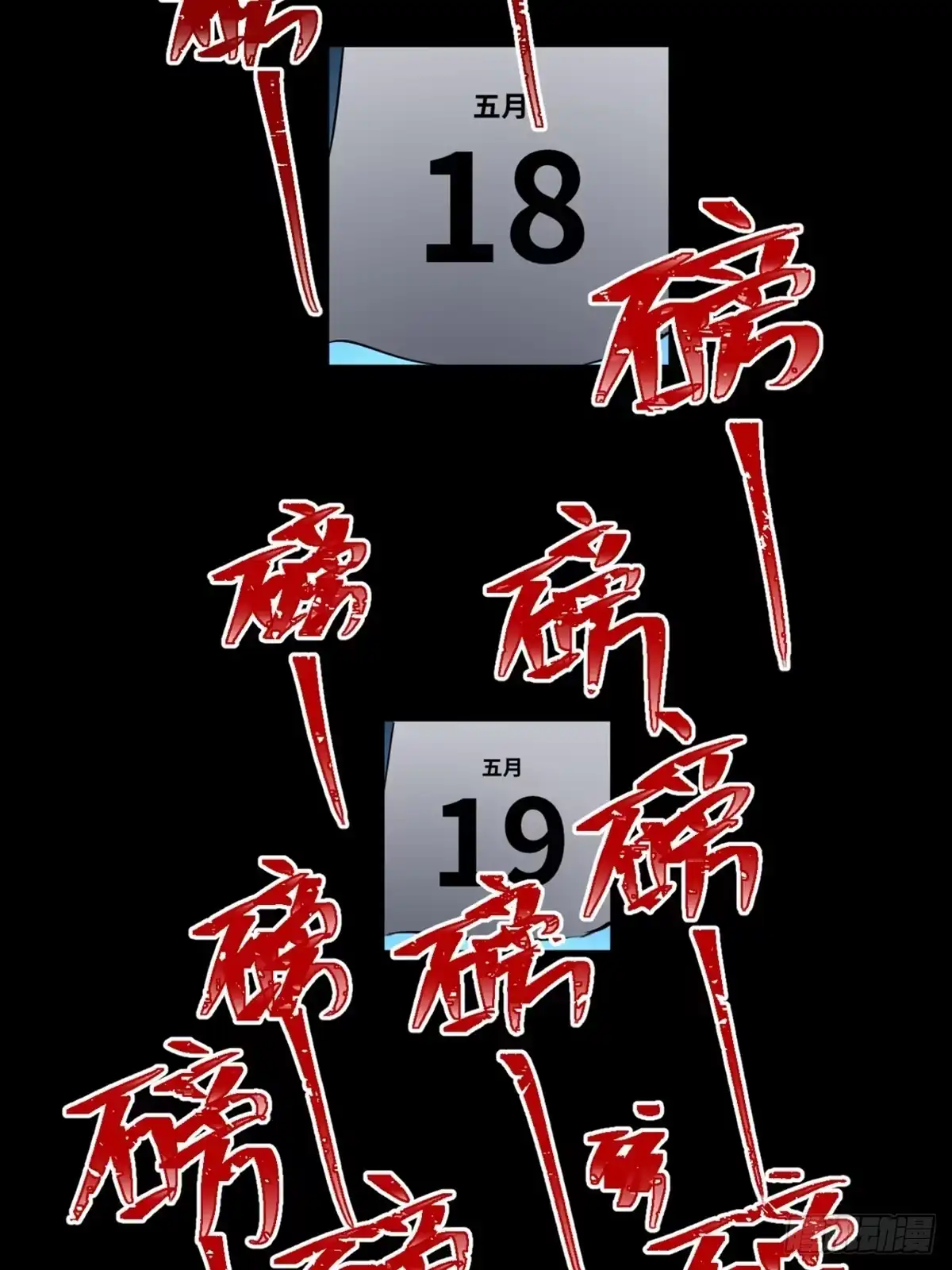 《心跳300秒》第一九七话·永恒循环 第92页