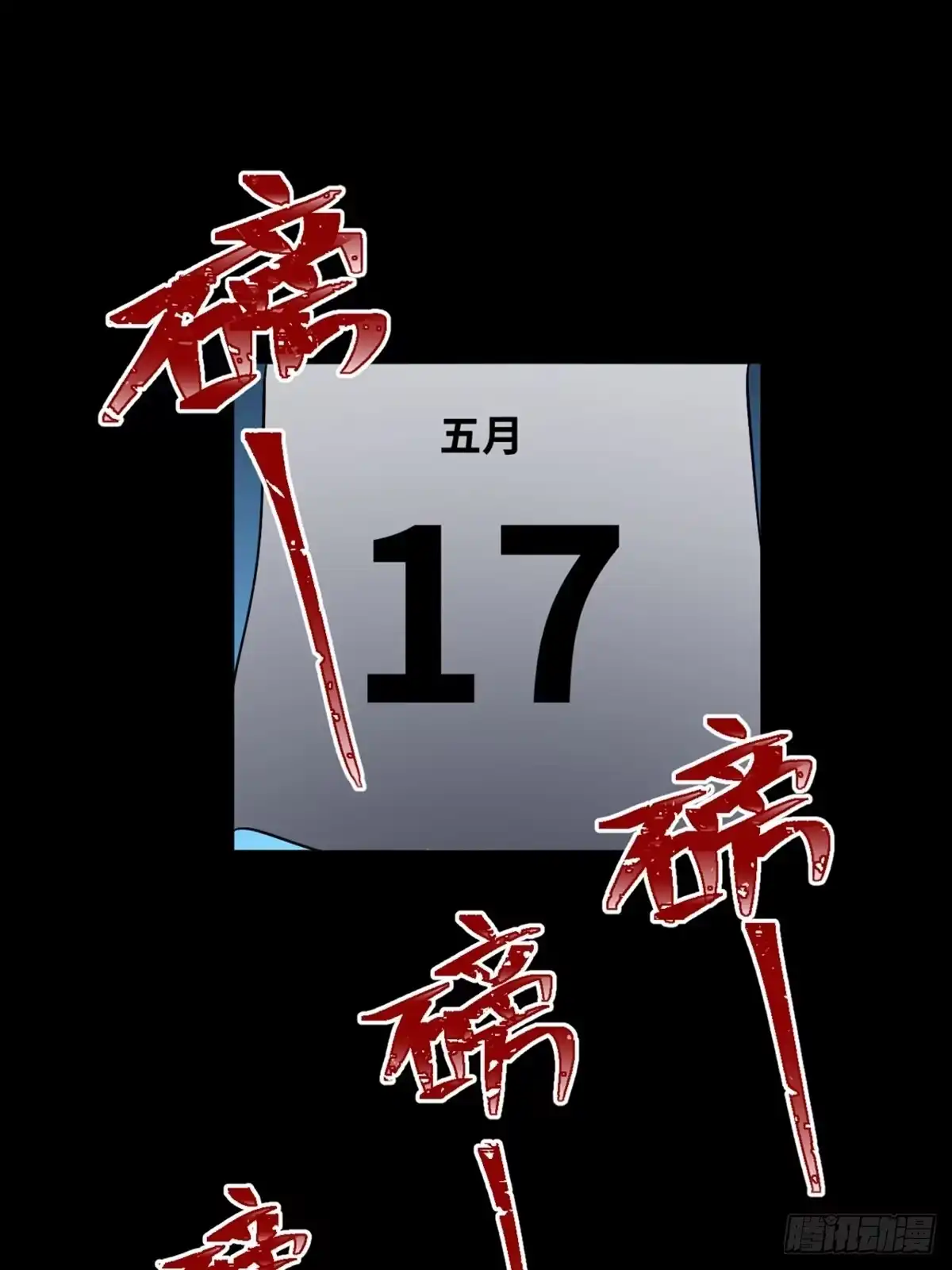 《心跳300秒》第一九七话·永恒循环 第91页