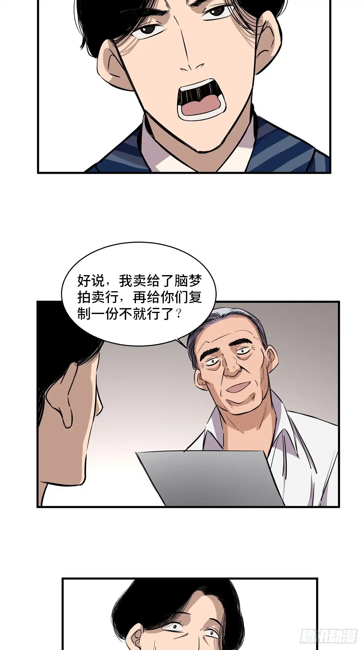 《心跳300秒》第二百话·脑 梦 第7页