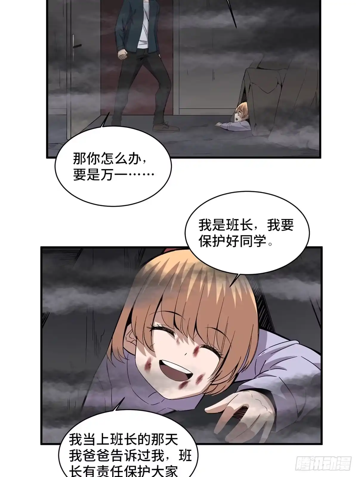 《心跳300秒》第二零五话·防火未燃 第38页
