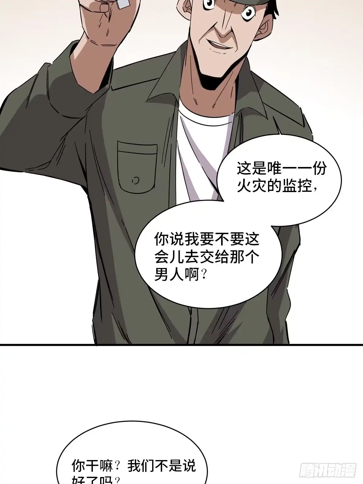 《心跳300秒》第二零五话·防火未燃 第19页