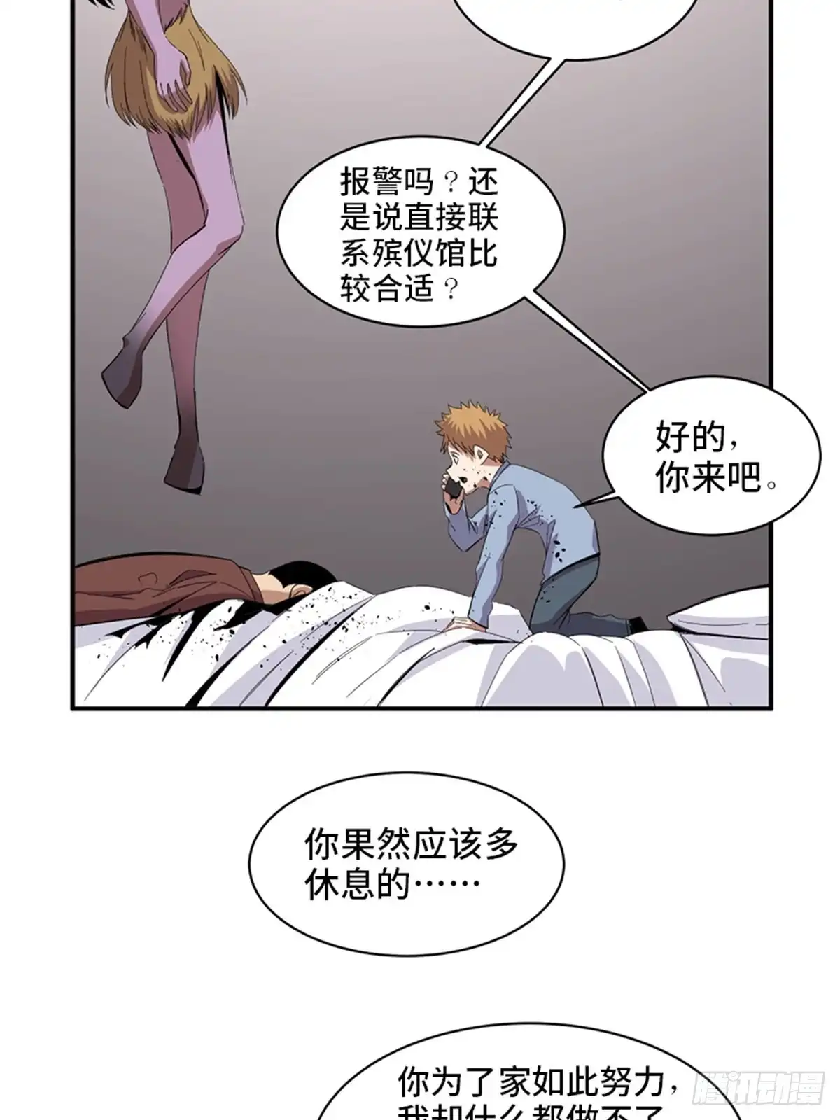 《心跳300秒》第二零九话·唯物主义 第34页