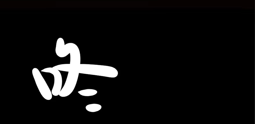 《心跳300秒》第二十二话·养小鬼 第76页