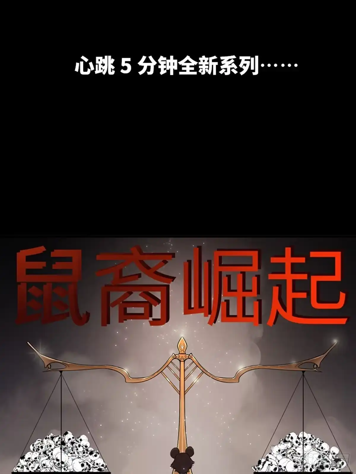 《心跳300秒》最终话·鼠裔崛起 第33页