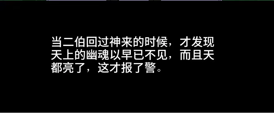 《心跳300秒》第二十八话·通灵的二伯 第47页