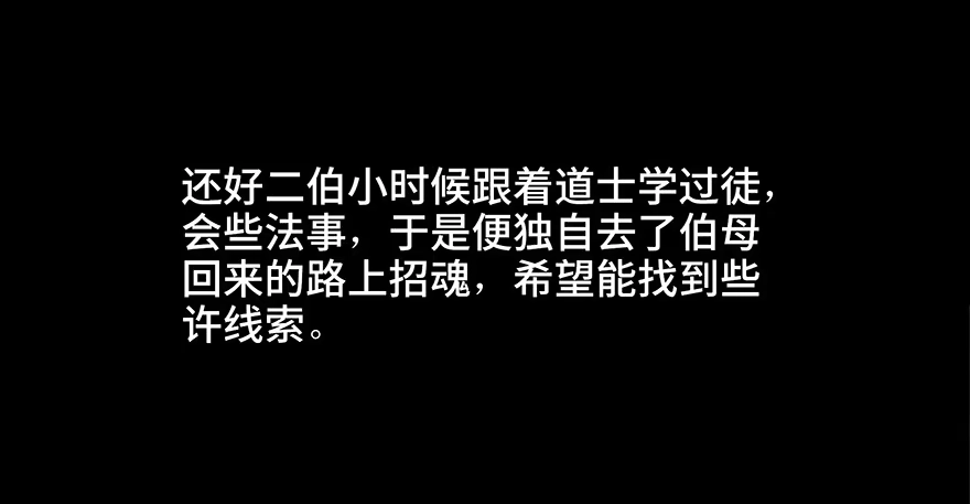 《心跳300秒》第二十八话·通灵的二伯 第29页
