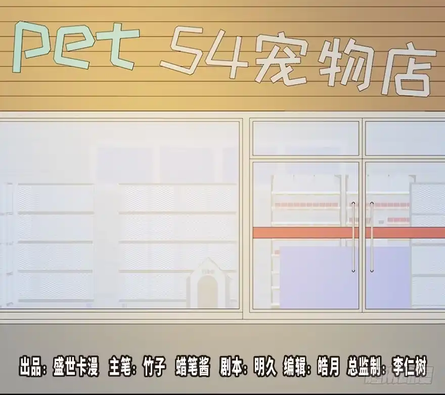 《心跳300秒》第三十话·宠物商 第1页