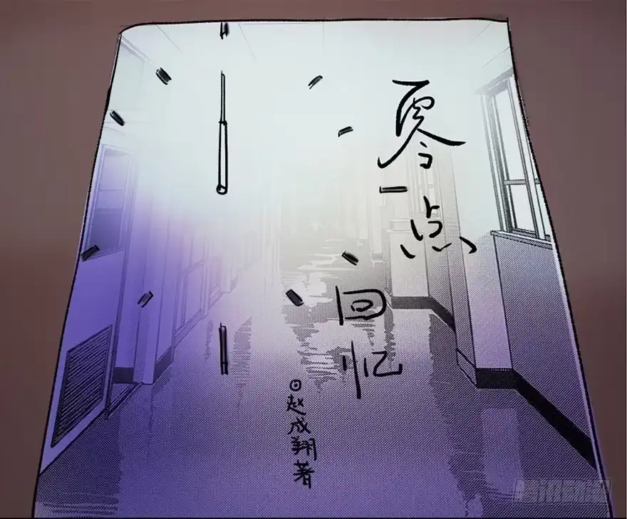 《心跳300秒》第三十九话·零点回忆 第18页