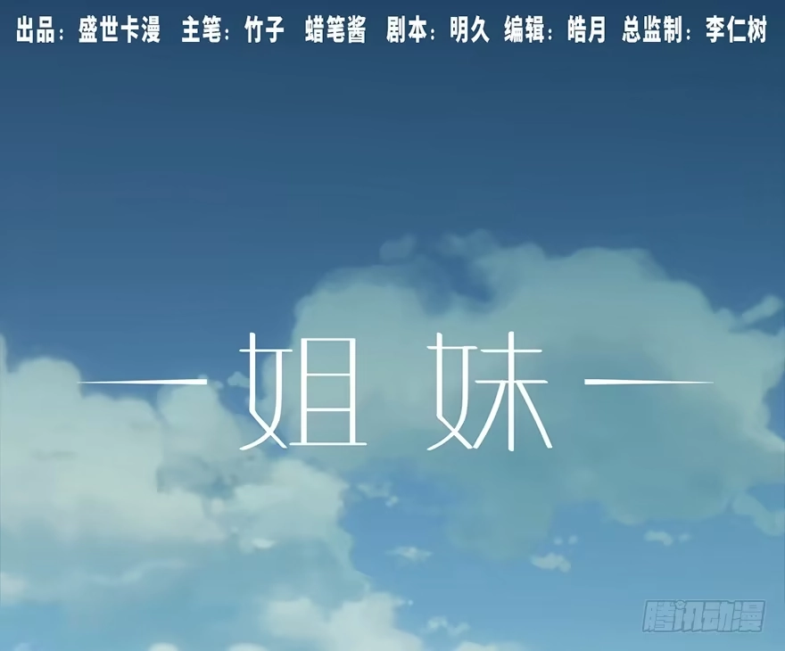 《心跳300秒》第六话·姐妹 第1页